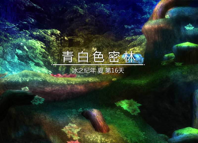 青白色森林.png