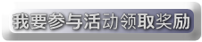 我要参与活动的奖励.png